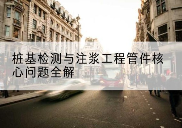 新抚声测管常用规格有哪些？-桩基检测与注浆工程管件核心问题全解